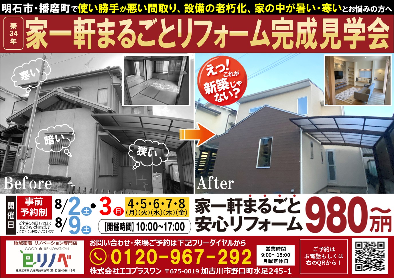 【期間限定】家一軒まるごと リフォーム完成見学会開催！＠北野リノベーションモデルハウス