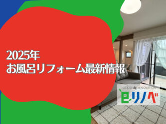 【2025年最新】加古川市のお風呂リフォームはここまで進化した！人気の機能と費用を専門家が解説