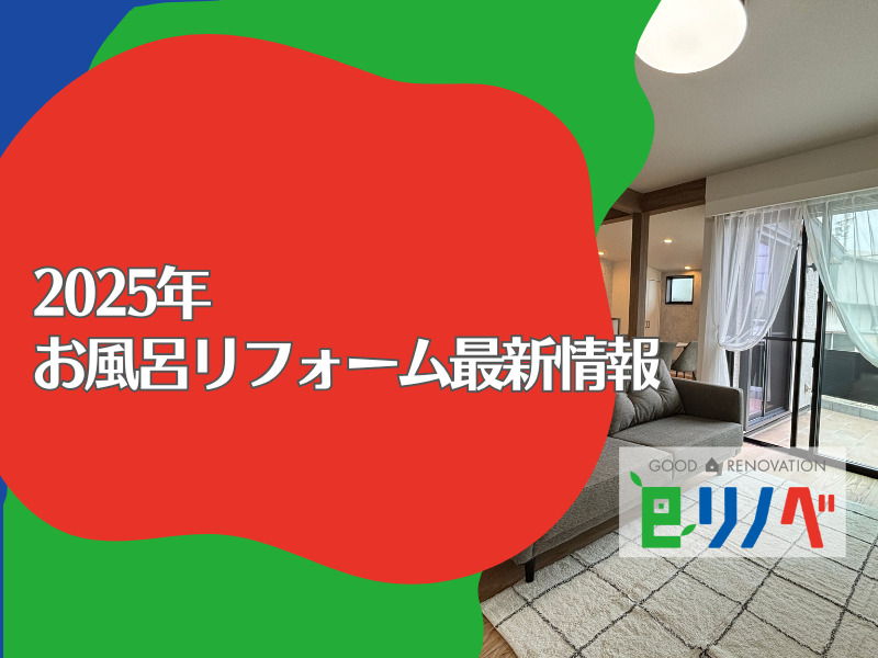 【2025年最新】加古川市のお風呂リフォームはここまで進化した！人気の機能と費用を専門家が解説