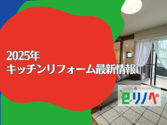 【2025年最新】加古川市のキッチンリフォームここまで進化！人気の機能と費用を専門家が解説