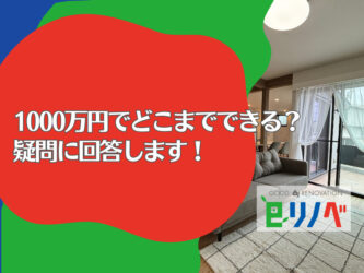 加古川市の一戸建てリフォーム｜予算1000万円ではどこまでできる？疑問に回答します！