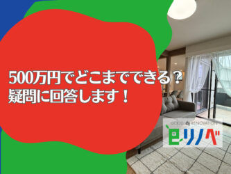 加古川市の一戸建てリフォーム｜予算500万円ではどこまでできる？疑問に回答します！