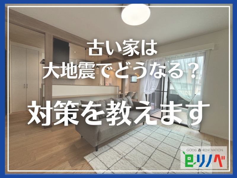 リフォームしていない古い家は大地震でどうなる？加古川市の築40年超の住宅に潜む危険とできる対策