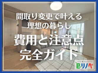 【加古川市の一軒家リフォーム】間取り変更で叶える理想の暮らし。費用と注意点を完全ガイド