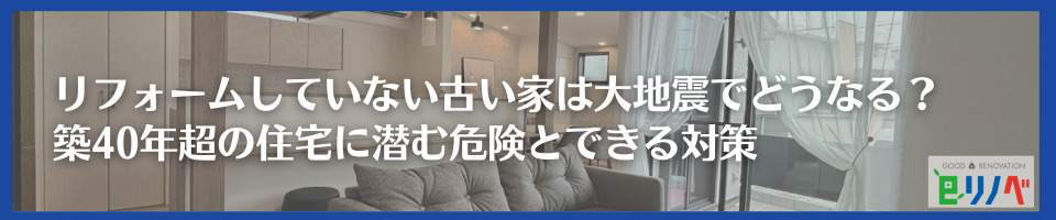 古い家は大地震でどうなる？ 築40年超に潜む 危険とできる対策