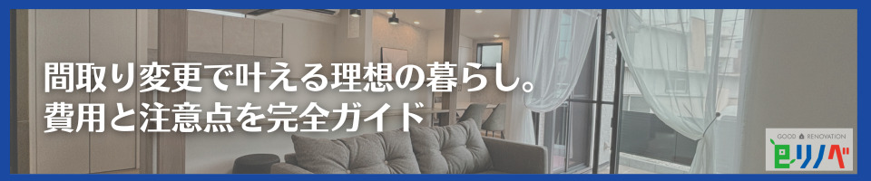 間取り変更で叶える理想の暮らし。費用と注意点を完全ガイド