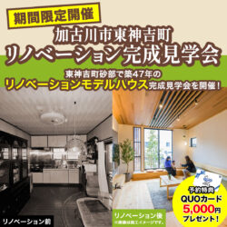 【期間限定】リノベーション完成見学会開催！＠砂部リノベーションモデルハウス