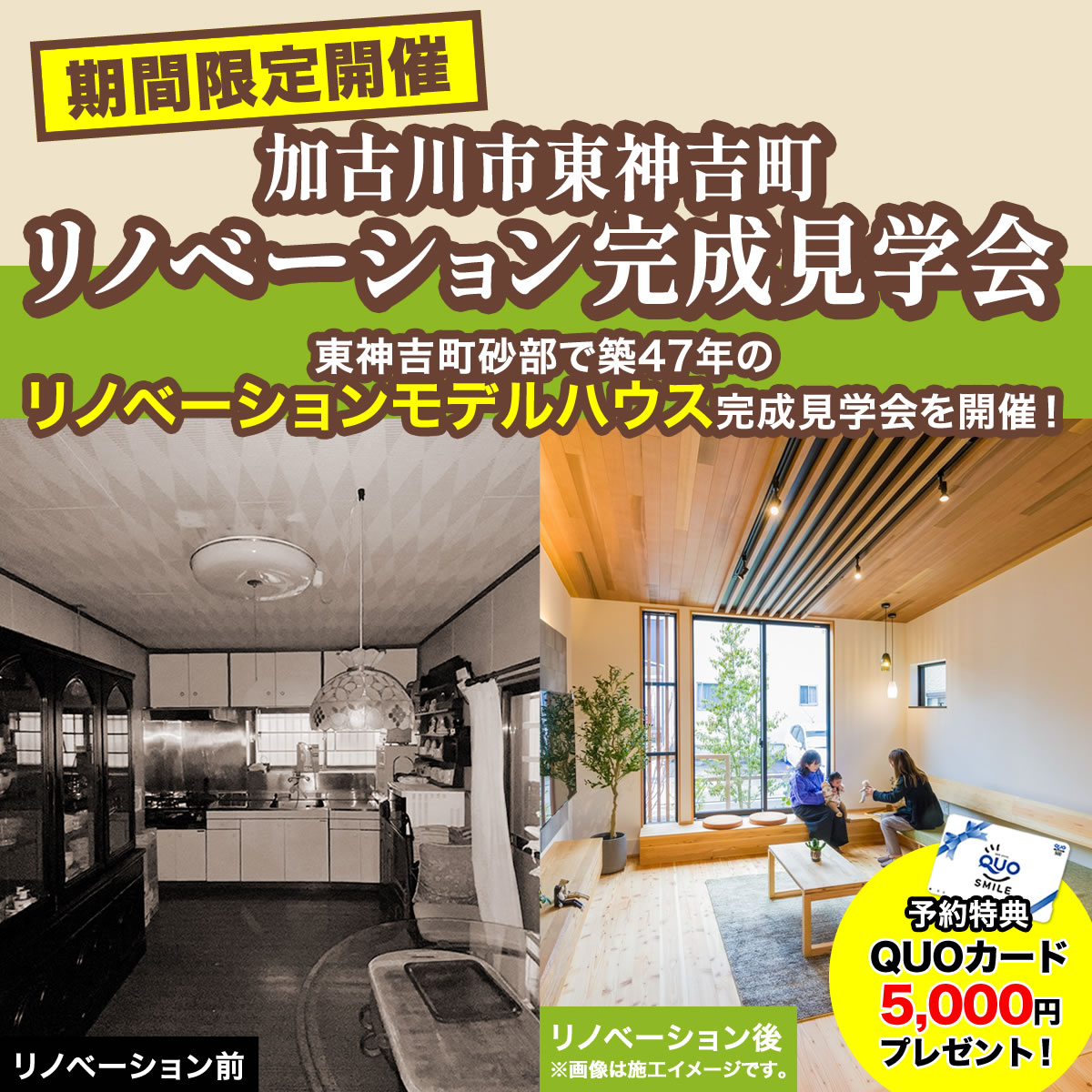 【期間限定】リノベーション完成見学会開催！＠砂部リノベーションモデルハウス