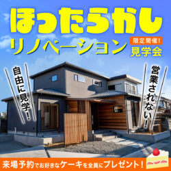 【期間限定】ほったらかし見学会開催！＠砂部リノベーションモデルハウス