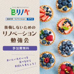 【期間限定】後悔しない為のリノベーション勉強会＠砂部リノベーションモデルハウス