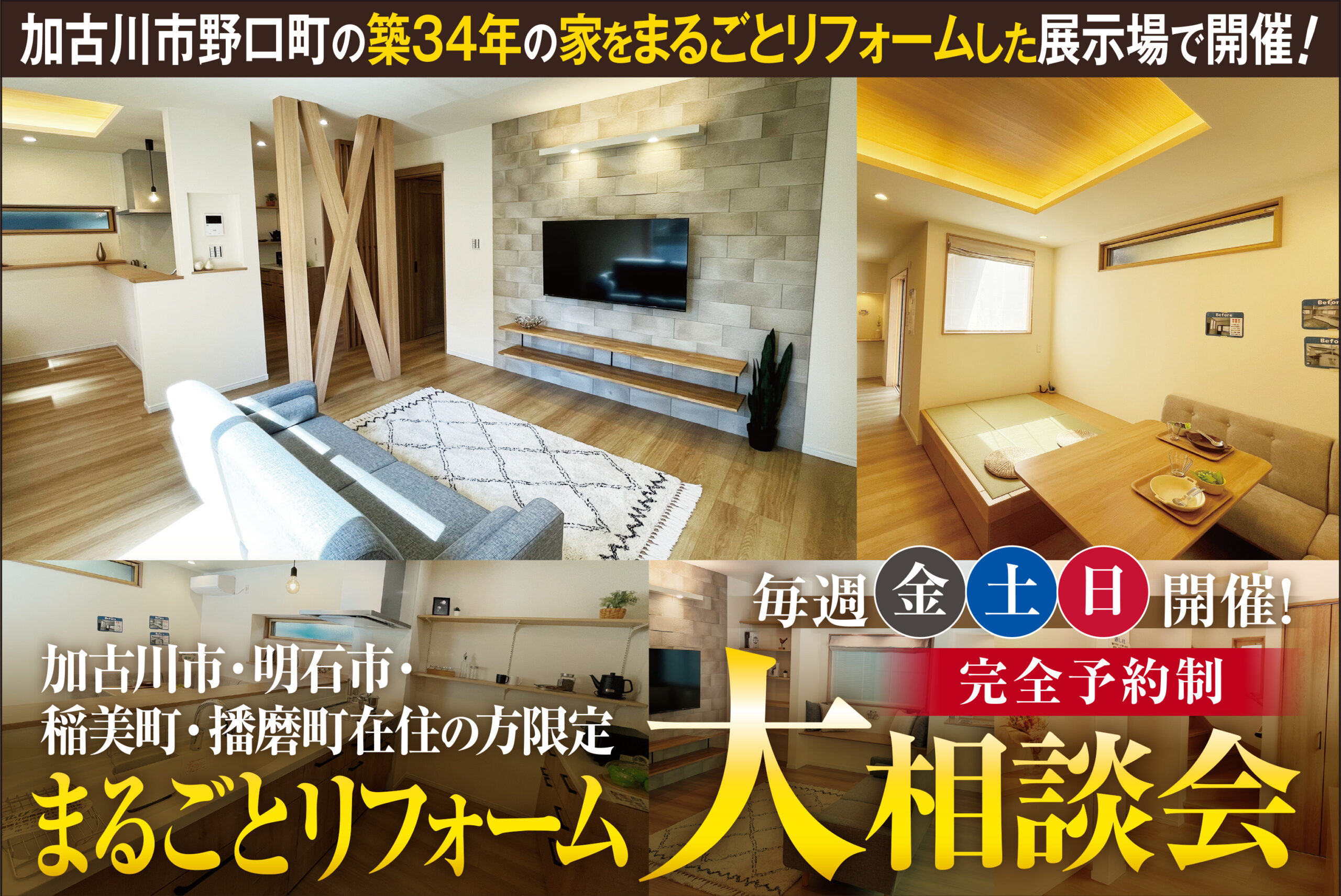 【毎週金土日開催】加古川エリアのまるごとリフォーム大相談会🏡
