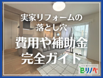 後悔しない実家リフォームの進め方｜加古川市の費用や補助金、注意点を完全ガイド
