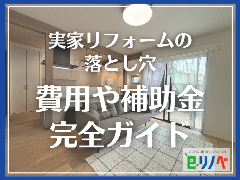 後悔しない実家リフォームの進め方｜加古川市の費用や補助金、注意点を完全ガイド