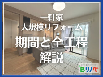 【加古川市版】一戸建て大規模リフォームの期間と全工程を解説