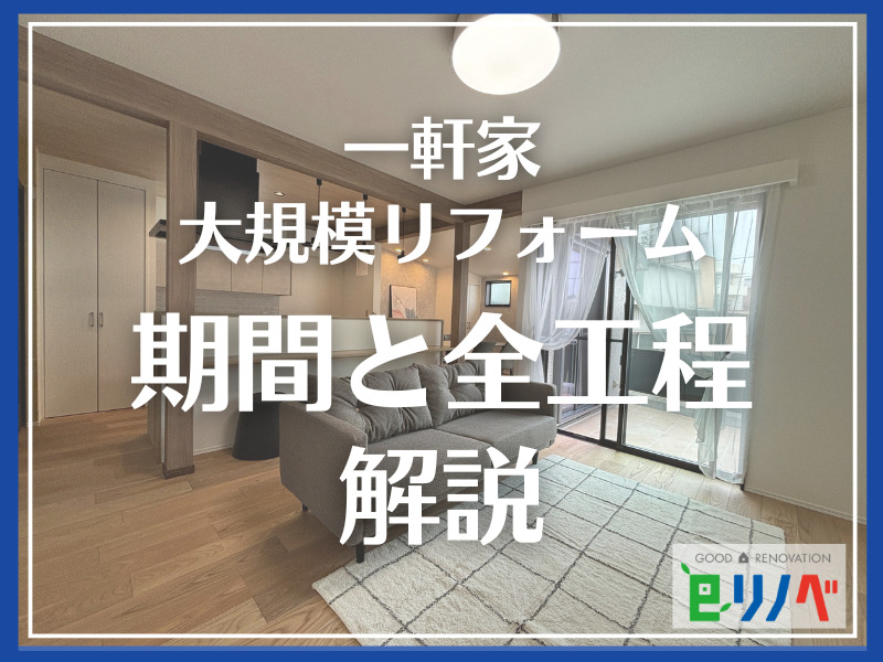 【加古川市版】一戸建て大規模リフォームの期間と全工程を解説