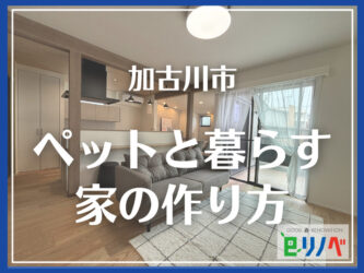 【加古川市でペットと暮らす一軒家リフォーム】愛犬・愛猫との快適な住まいの作り方