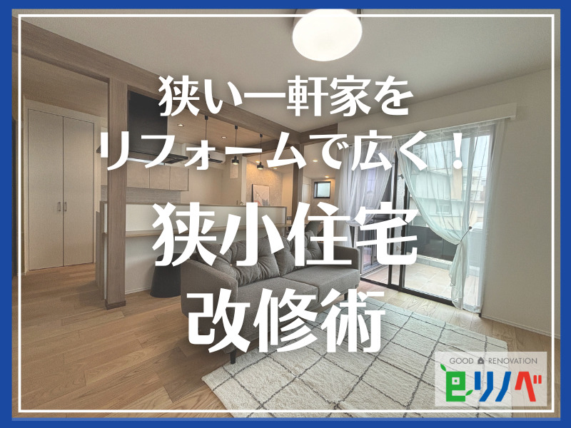 狭い一軒家をリフォームで広く！加古川市の狭小住宅改修術