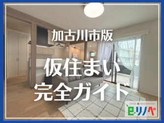 一軒家リフォーム中の仮住まい探し完全ガイド｜加古川市版
