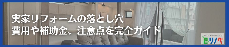 費用や補助金、注意点を完全ガイド