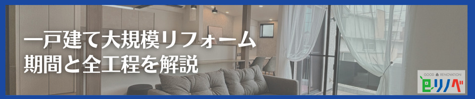 【加古川市版】一戸建て大規模リフォームの期間と全工程を解説