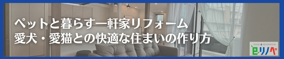 ペットと暮らす一軒家リフォーム