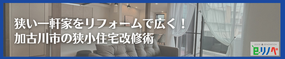 狭い一軒家をリフォームで広く！ 加古川市の狭小住宅改修術