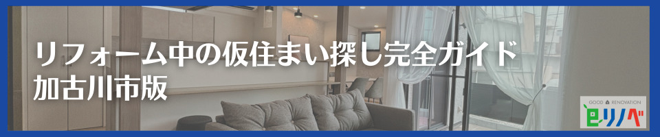 一軒家リフォーム中の仮住まい探し完全ガイド｜加古川市版