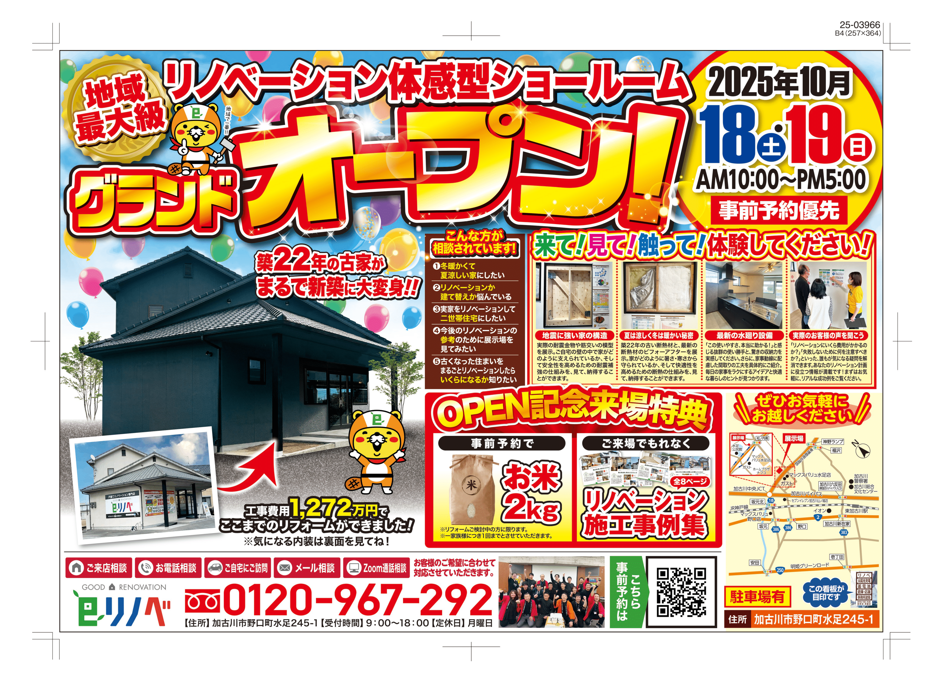 【期間限定】リノベーション展示場グランドオープン！＠野口町リノベーションショールーム