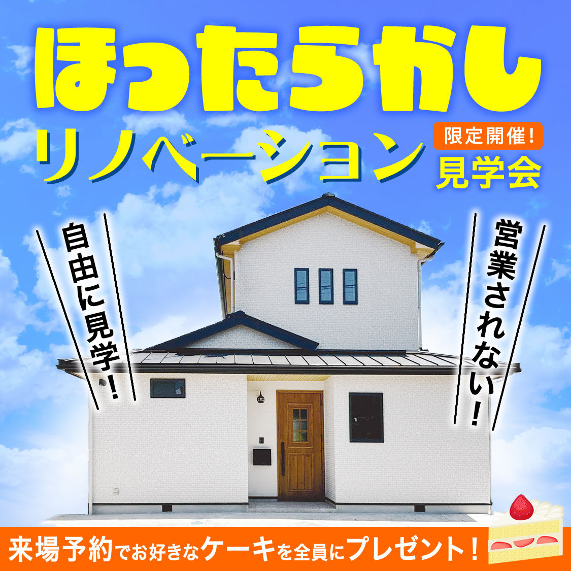 【期間限定】ほったらかし見学会開催！＠砂部リノベーションモデルハウス