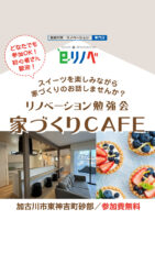 【期間限定】後悔しない為のリノベーション勉強会＠砂部リノベーションモデルハウス