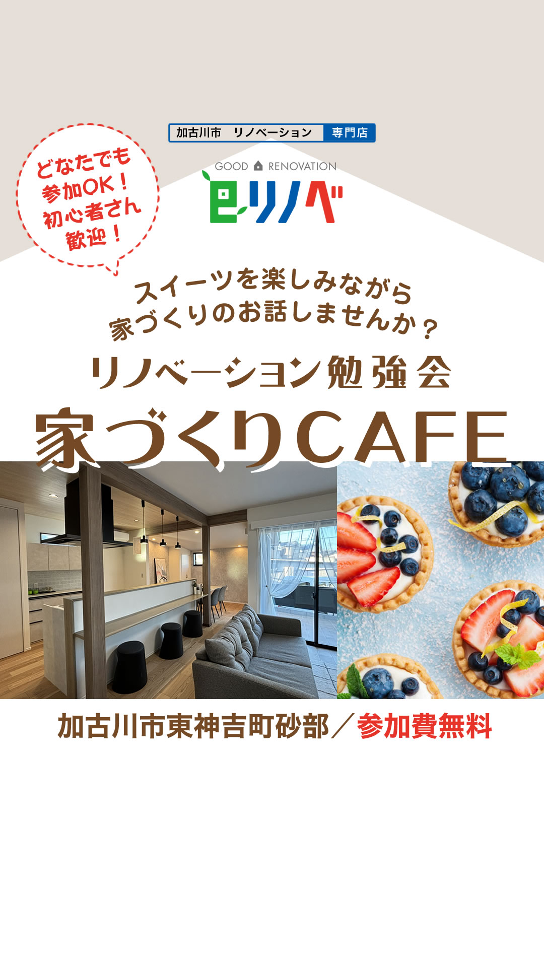【期間限定】後悔しない為のリノベーション勉強会＠砂部リノベーションモデルハウス