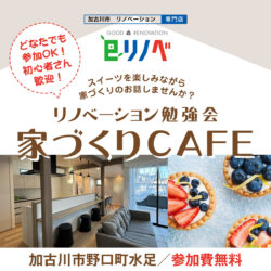 【期間限定】後悔しない為のリノベーション勉強会＠野口町水足