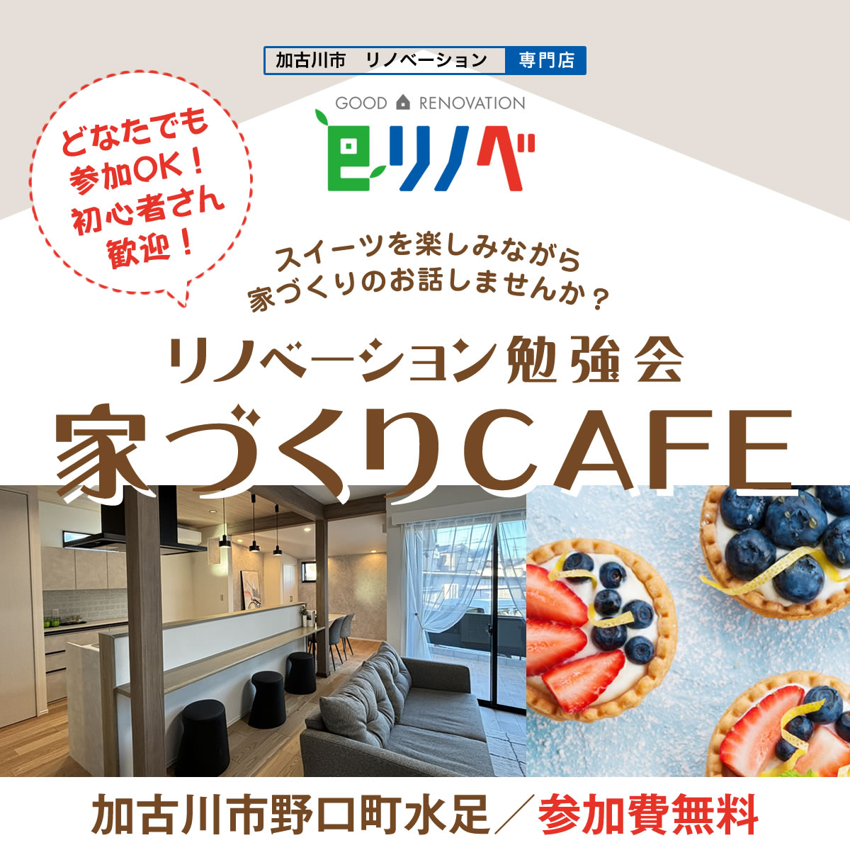 【期間限定】後悔しない為のリノベーション勉強会＠野口町水足