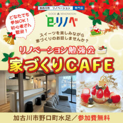 【期間限定】後悔しない為のリノベーション勉強会＠野口町水足