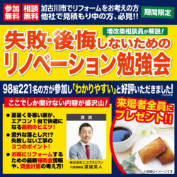 【期間限定】後悔しない為のリノベーション勉強会＠野口町水足