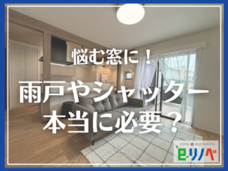 加古川市でリフォームを検討中なら！雨戸やシャッターは本当に必要？