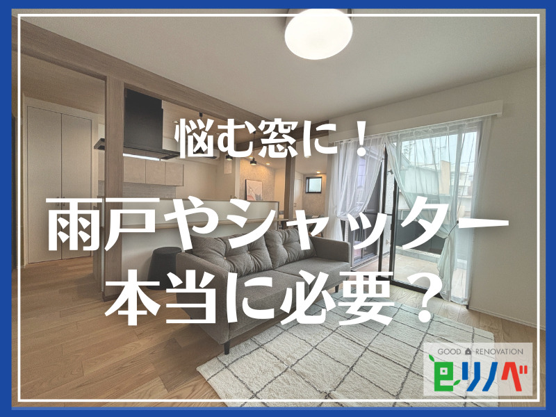 加古川市でリフォームを検討中なら！雨戸やシャッターは本当に必要？