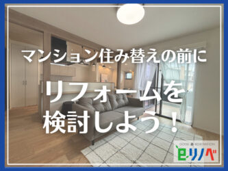 【加古川市でマンション住み替えの前に】リフォームで最高の終の棲家になる可能性を検討しよう！