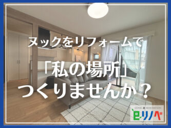 【憧れのヌックをリフォームで】加古川市の一軒家に「私の場所」をつくりませんか？