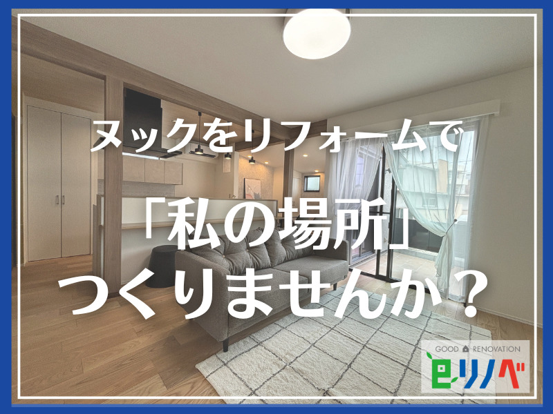 【憧れのヌックをリフォームで】加古川市の一軒家に「私の場所」をつくりませんか？