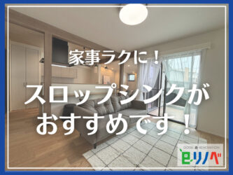 【これ知ってる？】加古川市の一軒家リフォームに家事がはかどるスロップシンク