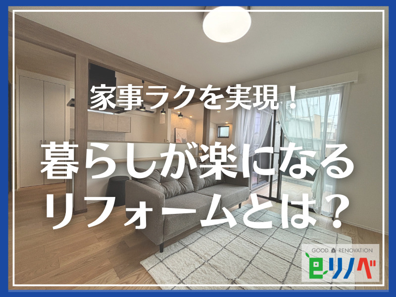 【家事が劇的に楽になるリフォーム】加古川市の一軒家で、もっと豊かな毎日を