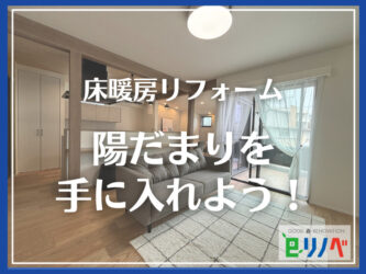 【後悔しない床暖房リフォーム】加古川市の一軒家で叶える陽だまりのような快適生活