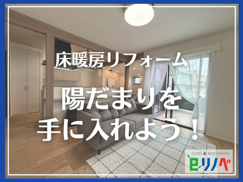 【後悔しない床暖房リフォーム】加古川市の一軒家で叶える陽だまりのような快適生活