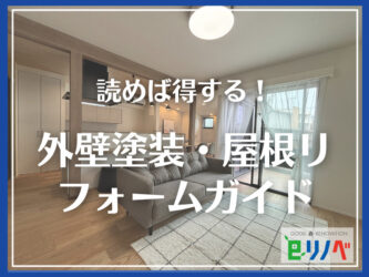 【加古川市の一軒家】読めば得する外壁塗装・屋根リフォーム完全ガイド【家の衣替えも忘れずに！】