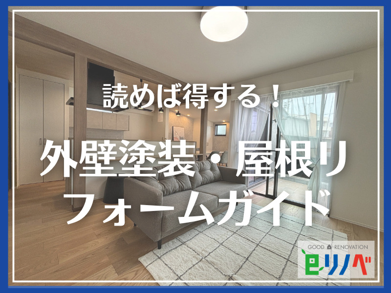 【加古川市の一軒家】読めば得する外壁塗装・屋根リフォーム完全ガイド【家の衣替えも忘れずに！】