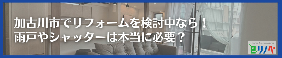 加古川市でリフォームを検討中なら！雨戸やシャッターは本当に必要？