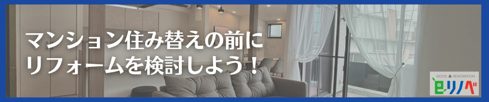 【加古川市で住み替えの前に】リフォームで今の家が最高の終の棲家になる可能性を検討しよう！