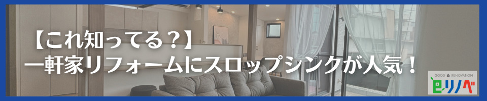 【これ知ってる？】加古川市の一軒家リフォームにスロップシンク