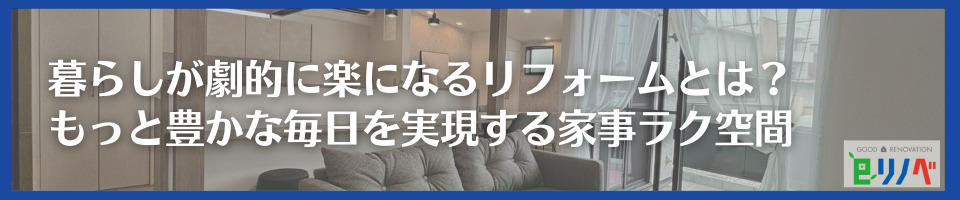 暮らしが劇的に楽になるリフォームとは？ もっと豊かな毎日を実現する家事ラク空間